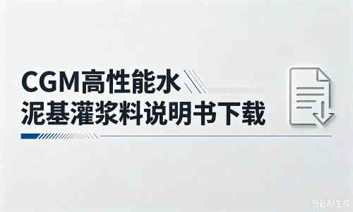 合肥厂家：CGM高性能水泥基灌浆料说明书PDF（纯白无LOGO）